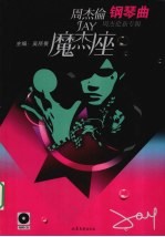 魔杰座 周杰伦钢琴曲