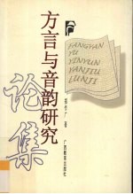 方言与音韵研究论集