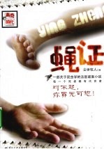 蝇证 一部关于昆虫学的法医破案小说