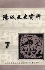 阳城文史资料 第7辑