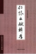 仁怀文献辑存