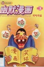古大郎幽默漫画 第3辑 可气可逗