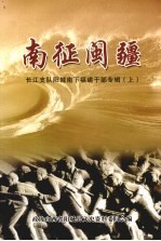 阳城文史资料 第14辑 南征闽疆:长江支队阳城南下福建干部专辑 上