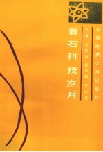 黄石文史资料 第18期 黄石科技岁月