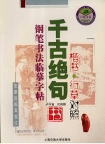 千古绝句钢笔书法临摹字帖 楷书、行草对照