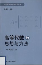 高等代数的思想与方法