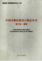 中国少数民族语言简志丛书 卷2