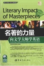 名著的力量 向文学大师学英语
