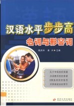 汉语水平步步高 名词与形容词