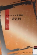 中国历代名家墨迹精粹 明·黄道周