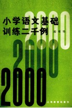 小学语文基础训练二千例 四年级