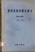 变分法及有限元讲义 第5-7章