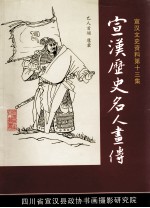 宣汉文史资料 第13集 宣汉历史名人画传