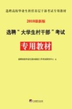 选聘“大学生村干部”考试专用教材 2010全新版