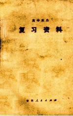 高中政治复习资料