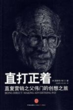 直打正着 直效营销之父伟门创想之旅