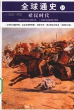 殖民时代 公元1850年-公元1900年