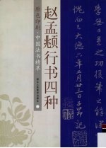 赵孟俯行书四种