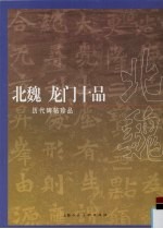 历代碑帖珍品 北魏龙门十品