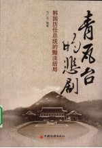 青瓦台的悲剧 韩国历任总统的暗淡结局