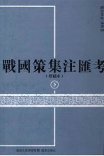 战国策集注汇考 增补本 下