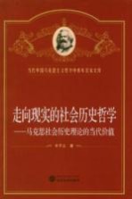 走向现实的社会历史哲学 马克思社会历史理论的当代价值