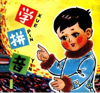 学拼音 1