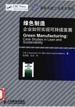 绿色制造 企业如何实现可持续发展