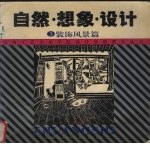 自然·想象·设计 3 装饰风景篇