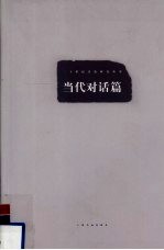 20世纪书法研究丛书 当代对话篇