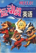 Hello英语经典句 运动员英语