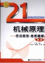 机械原理学习指导典型题解 新版