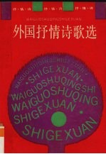 外国抒情诗歌选
