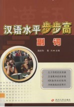 汉语水平步步高 副词