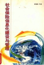 社会保险信息化建设与管理