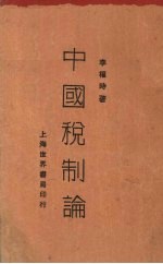 中国税制论