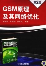 GSM原理及其网络优化