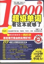 10000超级单词,看这本就够了