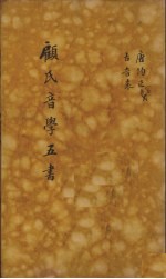 顾氏音学五书 10