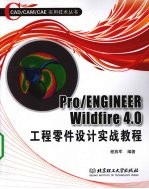 Pro/ENGINEER Wildfire 4.0工程零件设计实战教程