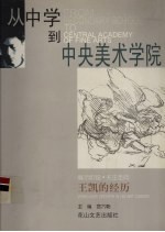 从中学到中央美术学院 王凯的经历