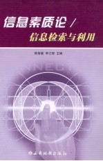信息素质论 信息检索与利用