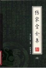 传家宝全集 4