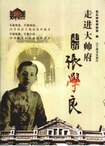 走进大帅府 走近张学良
