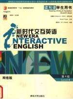 新时代交互英语 读写译学生用书.第4级