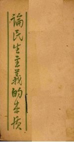论民生主义的本质 资本主义乎?社会主义乎?