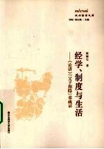 经学制度与生活 论语父子相隐章疏证