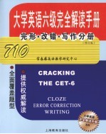 大学英语六级完全解读手册 完形·改错·写作分册 修订版