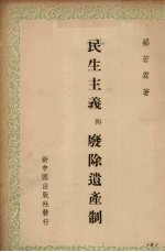 民生主义与废除遗产制