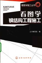 看图学钢结构工程施工